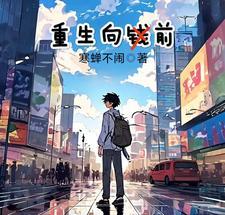 重生向前英文翻译