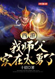 西游我师父实在太勇了 十招