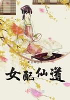 女配修仙