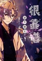 这个魔王太苟了