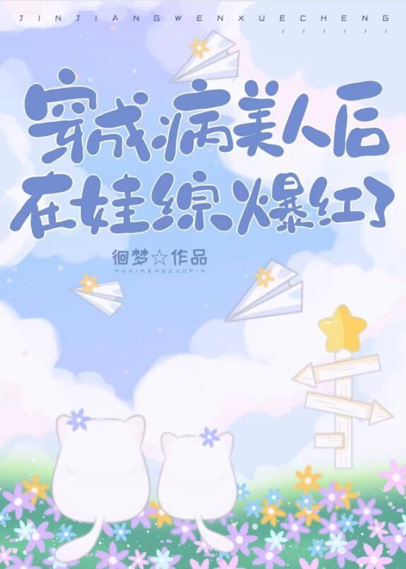 穿成病美人后在娃综爆红了兜兜
