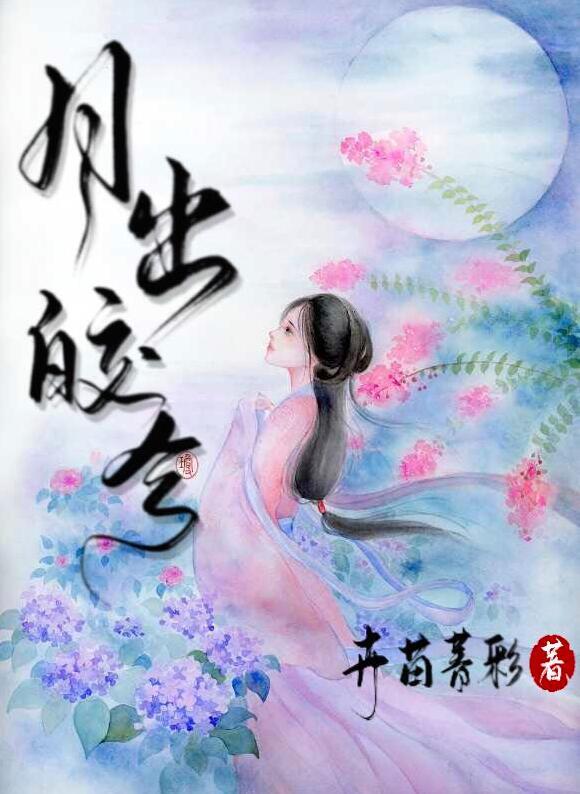 月出皎兮意思