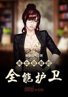 美女总裁的全能贴身保镖