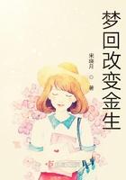 梦回改变金生 第1章