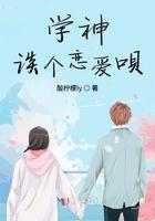 学神谈个恋爱