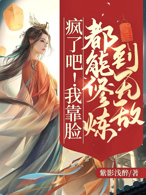 我靠脸爆红