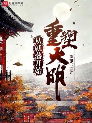 从就藩开始重塑大明  TXT