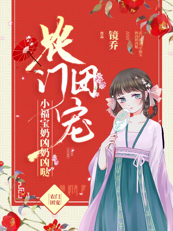 农门团宠小福宝奶凶奶凶哒全集TXT免费