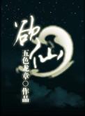 仙途剑修