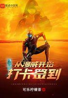 从漫威世界开始签到起点