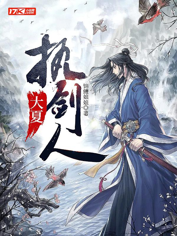 大夏执剑人女主有几个