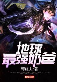 地球最强奶爸楚辰
