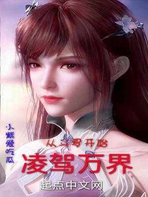 从斗罗开始凌驾万界 小紫爱吃瓜