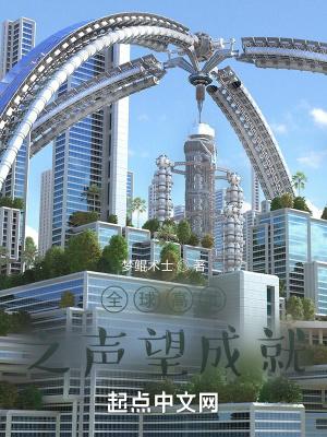 全球高武之声望成就百度