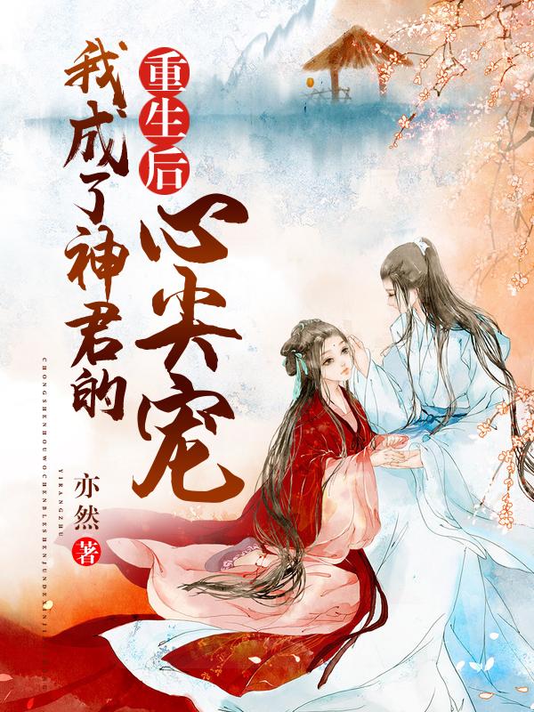 重生后我成了神的病