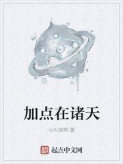加点在诸天笔趣阁