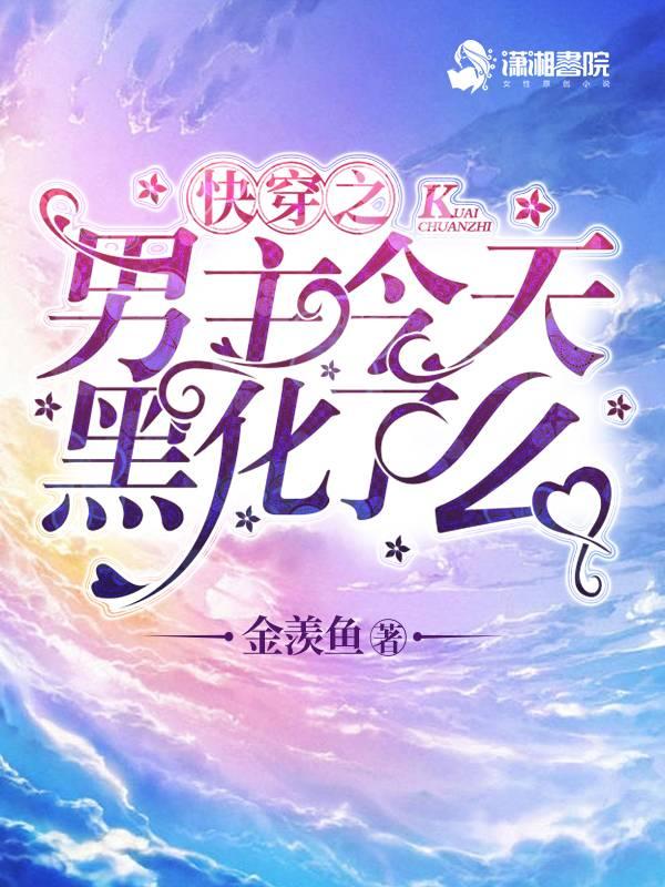 男主今天黑化了吗txt