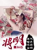 将明什么什么成语