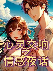 睡前情感故事长篇完整版