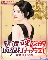 软饭硬吃的顶级打开方式完整版