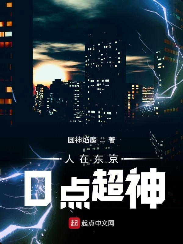 人在东京超凡起源