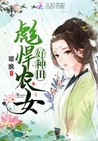 彪悍农女好种田(完结 番外)