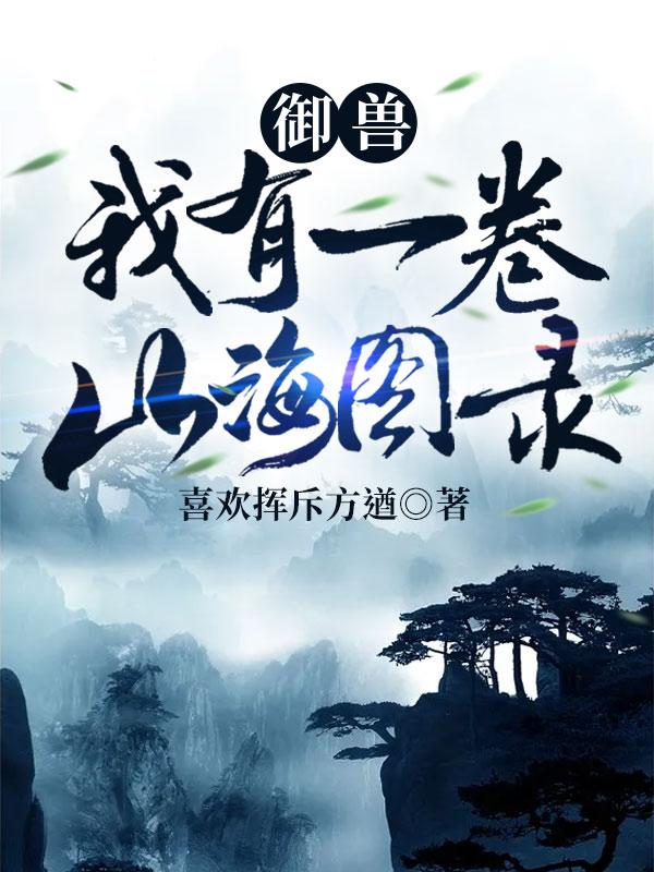 御兽我有一卷山海图录 喜