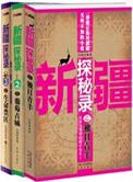 新疆探秘录之生命禁区