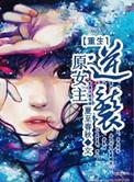 重生原女主逆袭推荐
