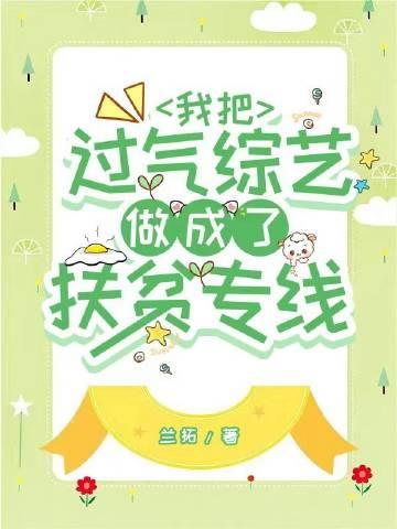 我把过气综艺做成了扶贫专线txt百度