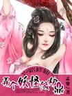 一路修仙弄个妖怪做炉鼎短剧