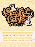 将反派宠上天