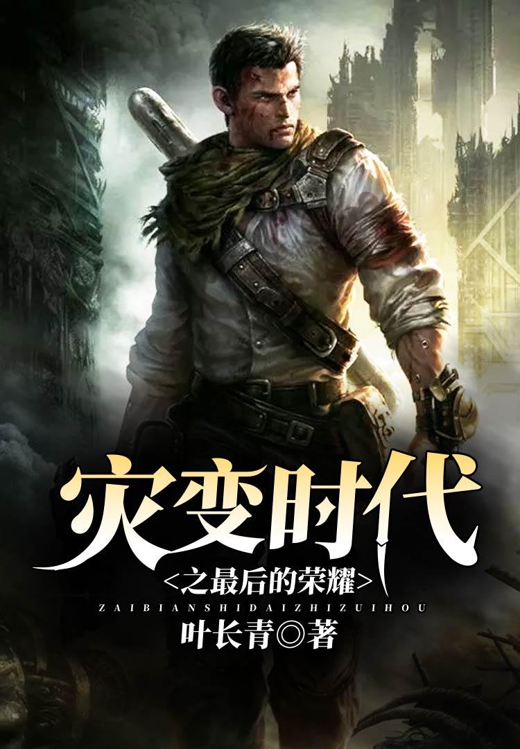 灾变时代之最后的荣耀 叶长青
