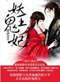 鬼王妖妃全文加番外