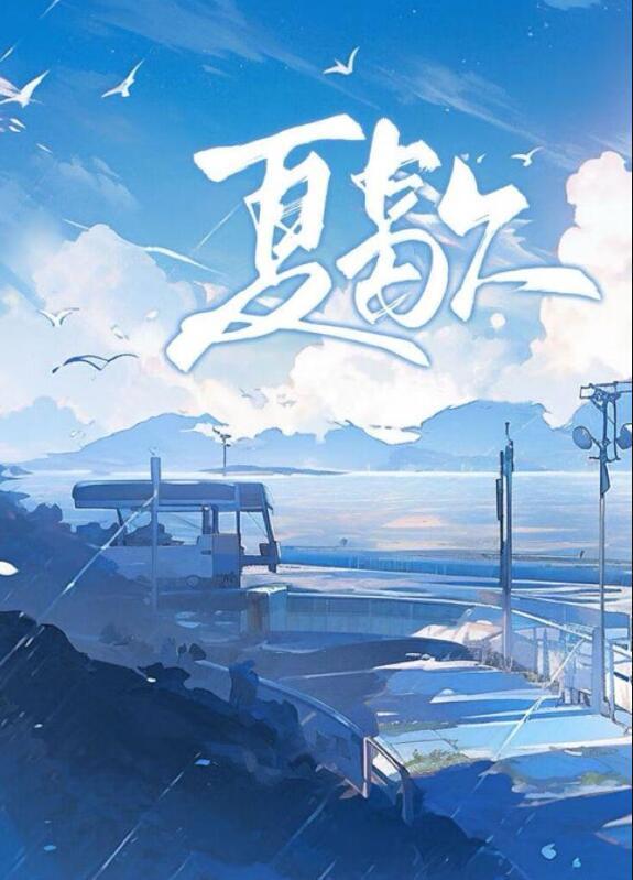 夏歇by