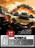 大世争锋
