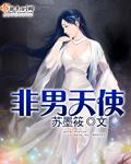 男主怎么可能会是天使