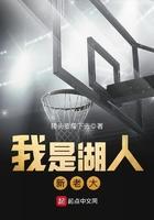 我是湖人新老大免费阅读