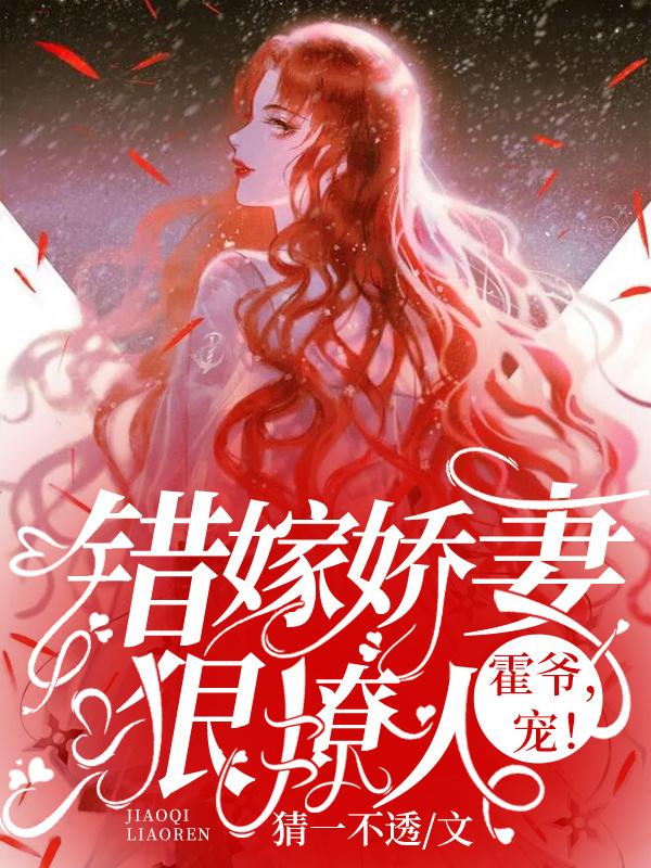 错嫁豪门总裁免费全文阅读