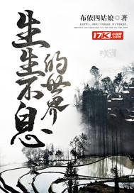 生生不息的东西