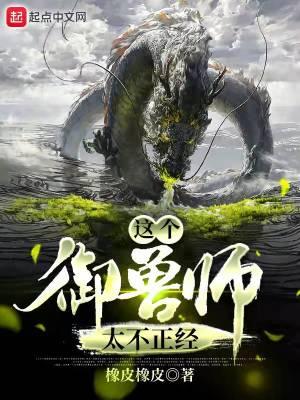 这个御兽师有亿点点猛