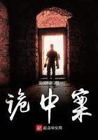 诡中案 五见闻