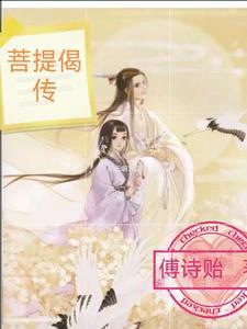 菩提偈朗读