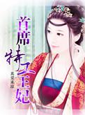 首席特工王妃免费版听书