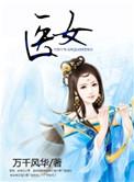 名门医女