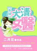 大清帝女全文免费阅读