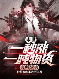 为所欲为 种花家的小透明