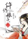 仵作娘子薄若幽txt