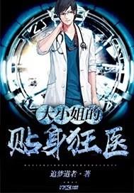 大小姐的贴身神医全文免费阅读