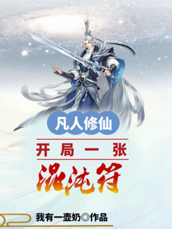 玄幻开局顿悟了混沌体